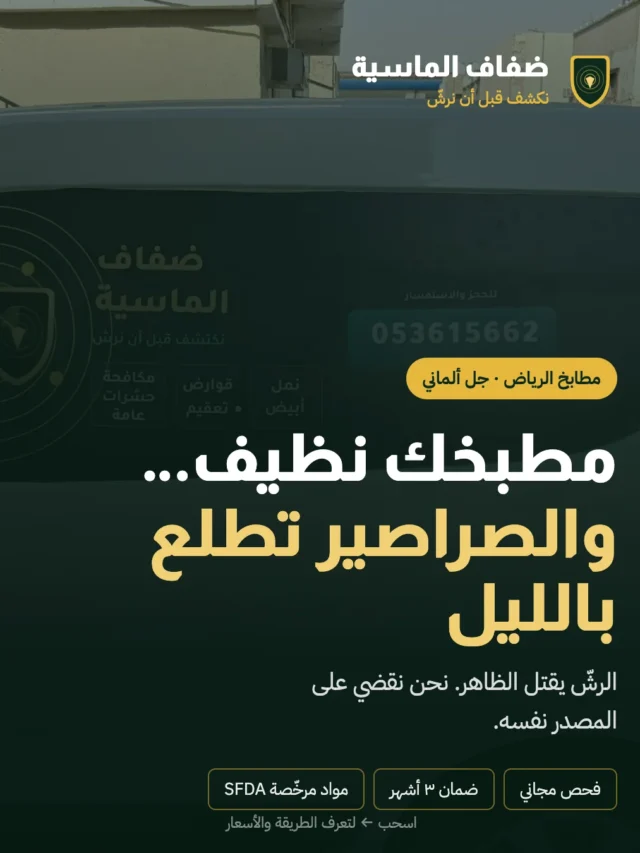 مكافحة صراصير المطبخ الالمانية ورش الحشرات بالرياض