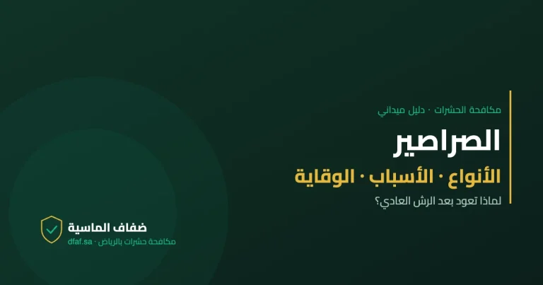 الصراصير — دليل مكافحة الحشرات | ضفاف الماسية