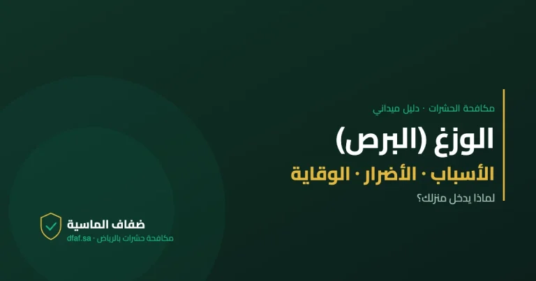 الوزغ (البرص) — دليل مكافحة الحشرات | ضفاف الماسية