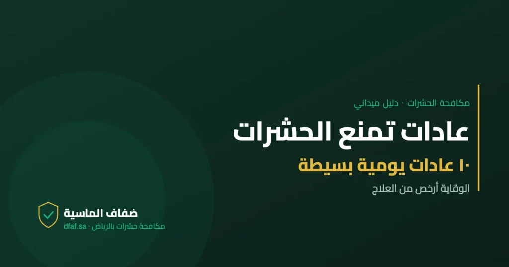 عادات تمنع الحشرات — دليل مكافحة الحشرات | ضفاف الماسية