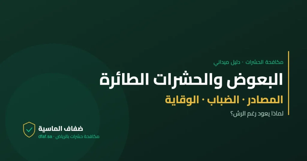 البعوض والحشرات الطائرة — دليل مكافحة الحشرات | ضفاف الماسية