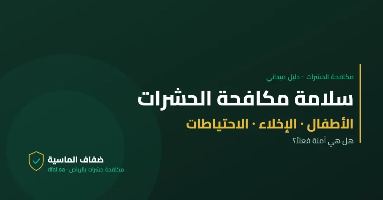 سلامة مكافحة الحشرات — دليل مكافحة الحشرات | ضفاف الماسية