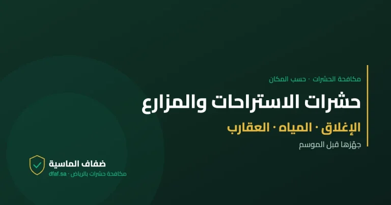 مكافحة حشرات الاستراحات والمزارع — دليل مكافحة الحشرات | ضفاف الماسية