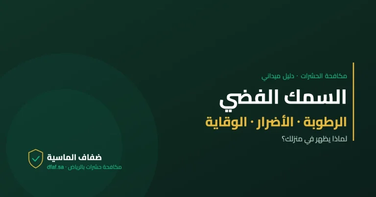 السمك الفضي — دليل مكافحة الحشرات | ضفاف الماسية