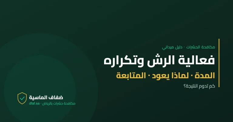 فعالية الرش وتكراره — دليل مكافحة الحشرات | ضفاف الماسية