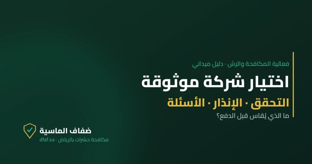 غلاف مقال اختيار شركة موثوقة — ضفاف الماسية لمكافحة الحشرات بالرياض