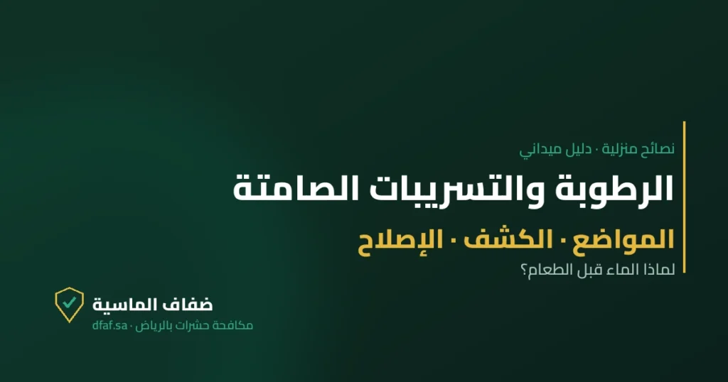 غلاف مقال الرطوبة والتسريبات الصامتة — ضفاف الماسية لمكافحة الحشرات بالرياض
