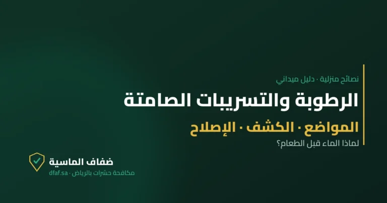 غلاف مقال الرطوبة والتسريبات الصامتة — ضفاف الماسية لمكافحة الحشرات بالرياض