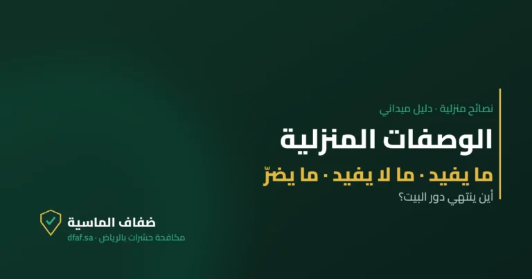 غلاف مقال الوصفات المنزلية — ضفاف الماسية لمكافحة الحشرات بالرياض
