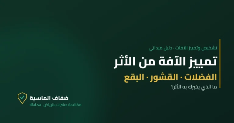 غلاف مقال تمييز الآفة من الأثر — ضفاف الماسية لمكافحة الحشرات بالرياض