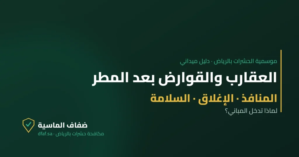 غلاف مقال العقارب والقوارض بعد المطر — ضفاف الماسية لمكافحة الحشرات بالرياض