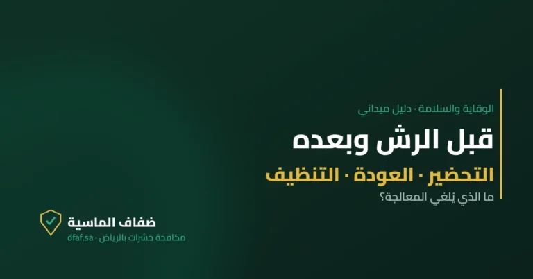 غلاف مقال قبل الرش وبعده — ضفاف الماسية لمكافحة الحشرات بالرياض