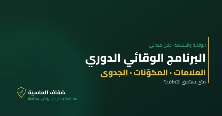غلاف مقال البرنامج الوقائي الدوري — ضفاف الماسية لمكافحة الحشرات بالرياض