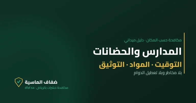 غلاف مقال المدارس والحضانات — ضفاف الماسية لمكافحة الحشرات بالرياض