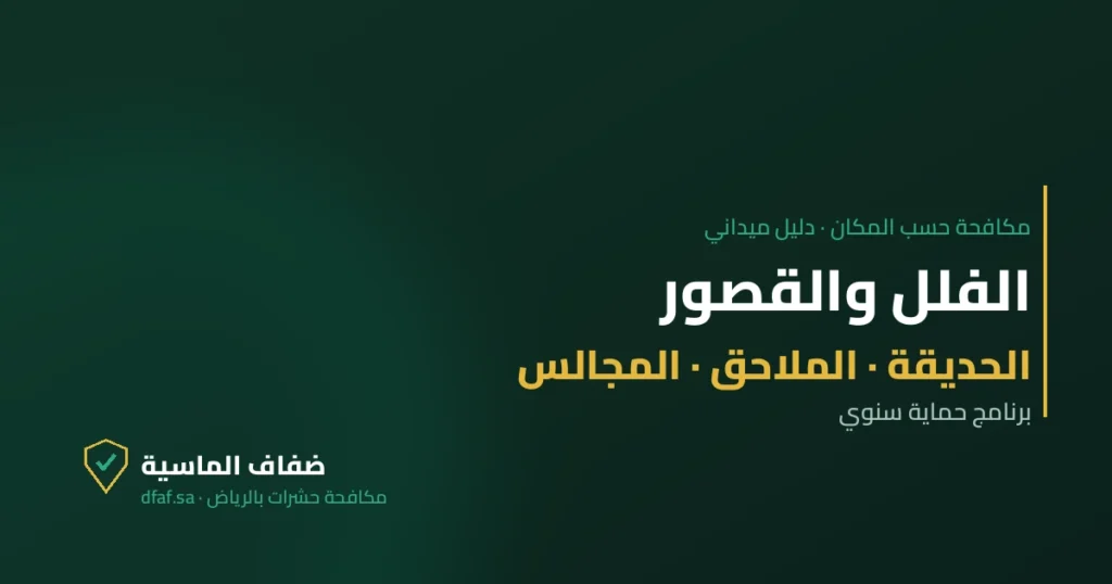 غلاف مقال الفلل والقصور — ضفاف الماسية لمكافحة الحشرات بالرياض