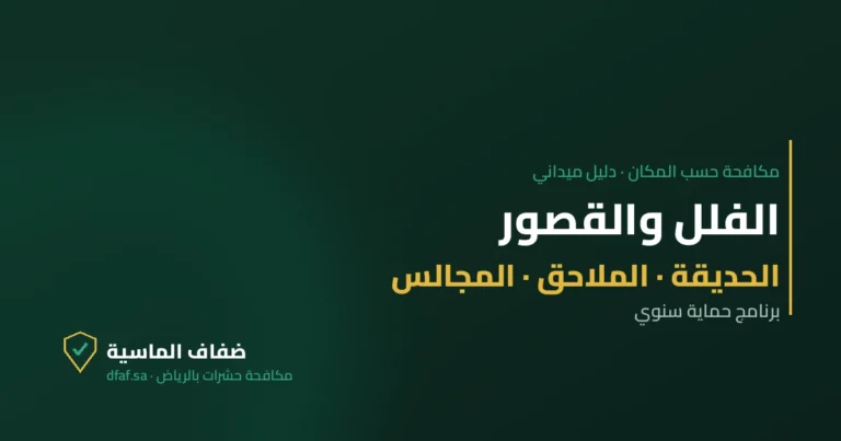 غلاف مقال الفلل والقصور — ضفاف الماسية لمكافحة الحشرات بالرياض